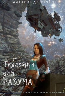 Таблетки для Разума (Ручко Александр)