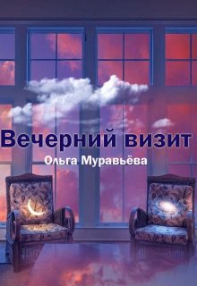 Вечерний визит (Ольга Муравьёва)