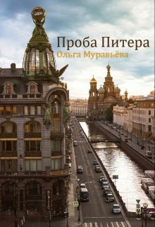 Проба Питера (Ольга Муравьёва)
