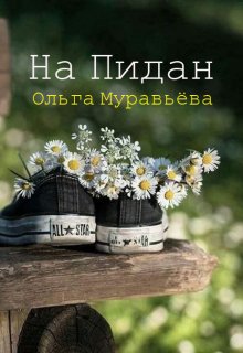 На Пидан! (хроника одного школьного похода) (Ольга Муравьёва)