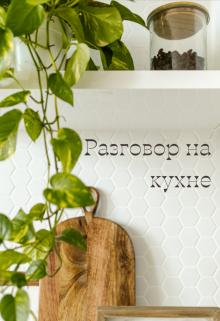 Разговор на кухне (Татьяна Балабон)