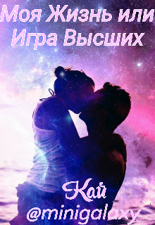 Моя жизнь или игра Высших (Minigalaxy)