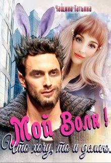 Мой волк! Что хочу, то и делаю (Татьяна Чащина)