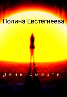 День Смерти (Полина Евстегнеева)