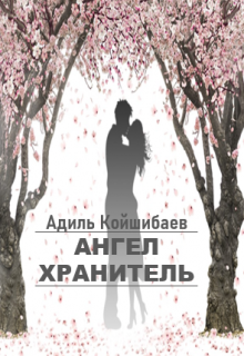 Ангел Хранитель (Адиль Койшибаев (Astana))