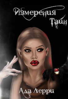 Измерения Тайн (Ада Лерри)