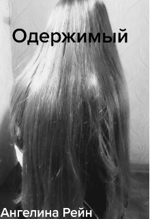 Одержимый (Ангелина Рейн)
