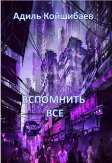 Вспомнить все (Адиль Койшибаев (Astana))