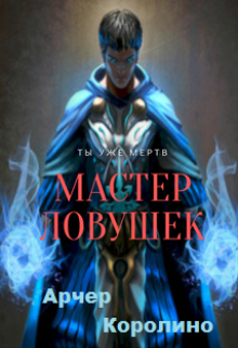 Система Эволюции. Мастер Ловушек. Том первый (Арчер Королино)