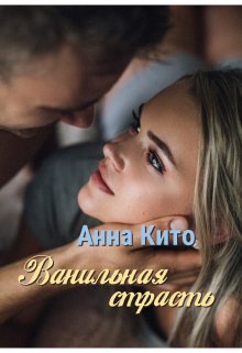 Ванильная страсть (Анна Кито)