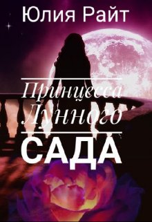 Принцесса Лунного сада (Юлия Райт)