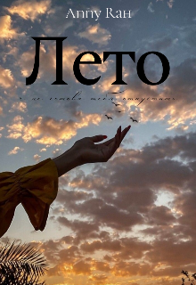 Лето (Anny Rah)