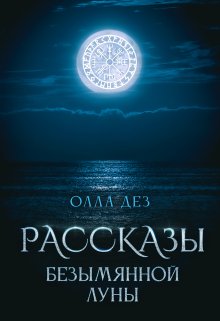 Рассказы безымянной луны (Олла Дез)