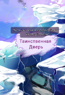 Путешествие в страну Чунг (Эр)