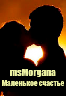 Маленькое счастье… (msMorgana)