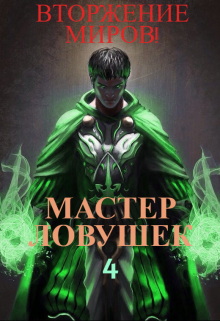 Система Эволюции. Мастер Ловушек. Том 4. Вторжение Миров (Арчер Королино)