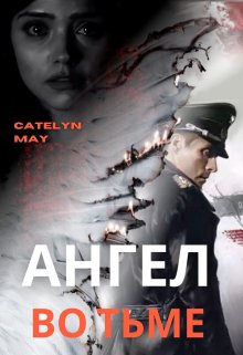 Ангел во тьме (Catelyn May)