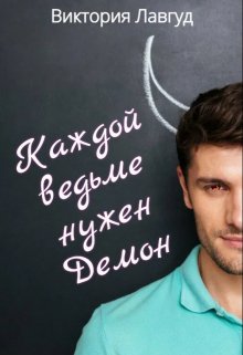 Каждой ведьме нужен Демон (Виктория Лавгуд)