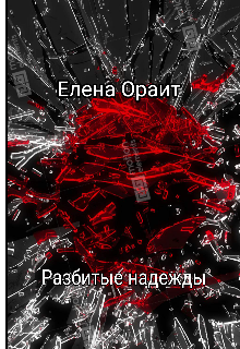 Разбитые надежды (Елена Ораит)