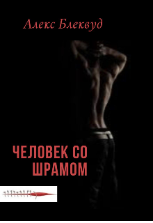 Человек со шрамом (Alex Blaсkwood)