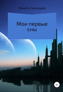 Мои первые сны (Зиновьев Никита)