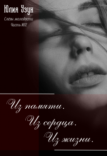 Слёзы Молодости. Часть 2: Из памяти. Из сердца. Из жизни (Юлия Узун)