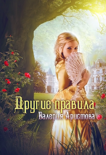Другие правила (Валерия Аристова)