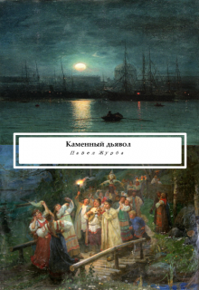Каменный дьявол (Павел Журба)