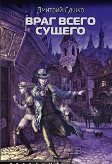 Враг всего сущего (Дмитрий Дашко)