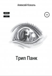 Трип Панк (Просто Коваль)
