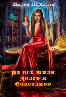 Не все жили долго и счастливо (Мария Буквина)