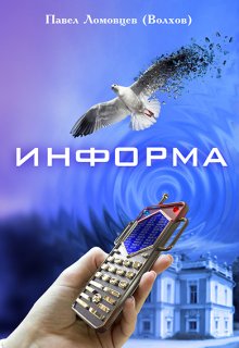 Информа (Павел Ломовцев (Волхов))