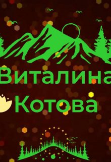 Примак (Виталина Котова)