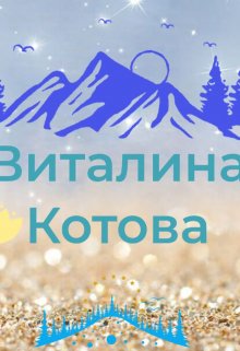 Ты замуж за него не выходи (Виталина Котова)