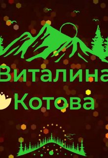 Любушка (Виталина Котова)