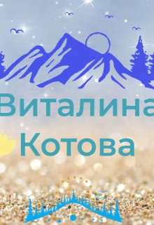 Алефтиночка (Виталина Котова)