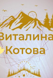 Варя и Вася (Виталина Котова)
