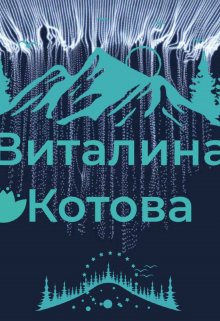 Вампирша (Виталина Котова)