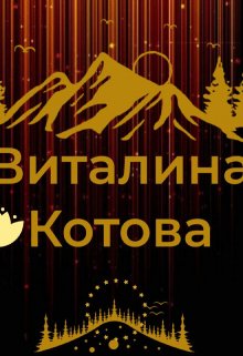 Тест на доверие (Виталина Котова)
