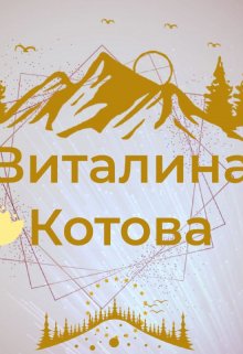 Ужасная сноха (Виталина Котова)