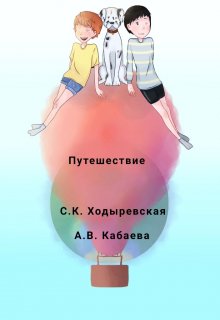 Путешествие (Ходыревская Светлана Константиновна)