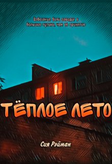 Тёплое лето (Сия Рэйман)