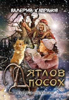 Дятлов Посох — Книга 1 (Валерий Капранов)