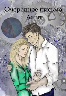 Очередное письмо: Анит (Лина Солнечная)