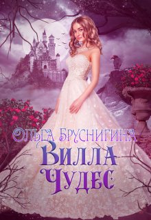 Вилла Чудес (Ольга БрусниГина)