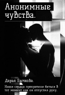 Анонимные чувства. (Дарья Бычкова)