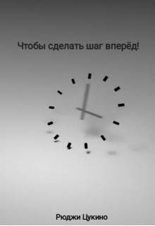Чтобы сделать шаг вперёд! (Рюджи)