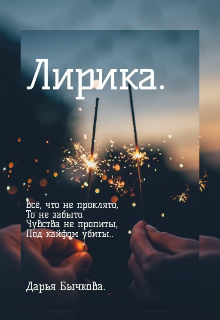 Лирика. (Дарья Бычкова)
