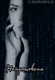 Нейротоксин (Алина и Марина Янг)