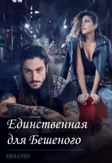 Единственная для Бешеного (Кира Купер)